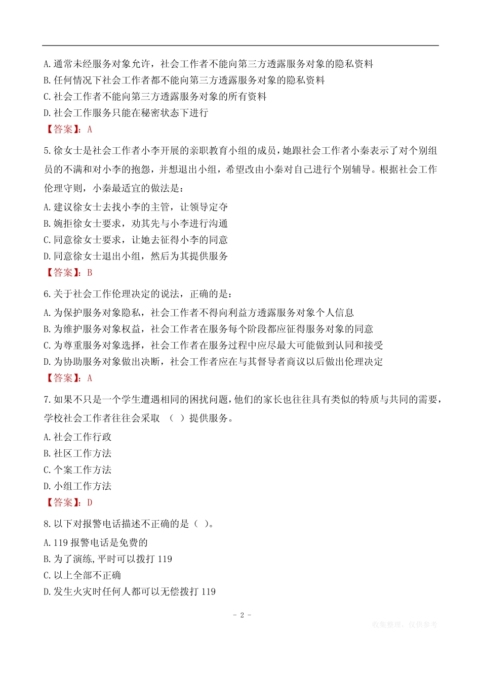 东营市广饶县稻庄镇社区工作者考试试题汇总2024_第2页