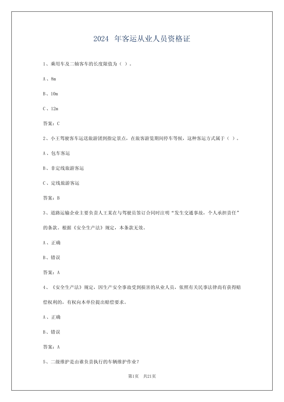 2024年客运从业人员资格证 _第1页