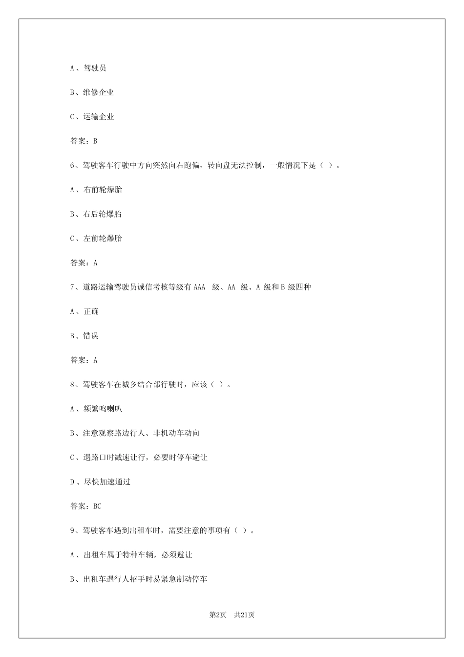 2024年客运从业人员资格证 _第2页