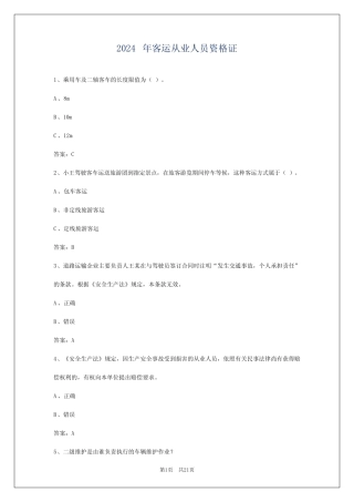 2024年客运从业人员资格证 