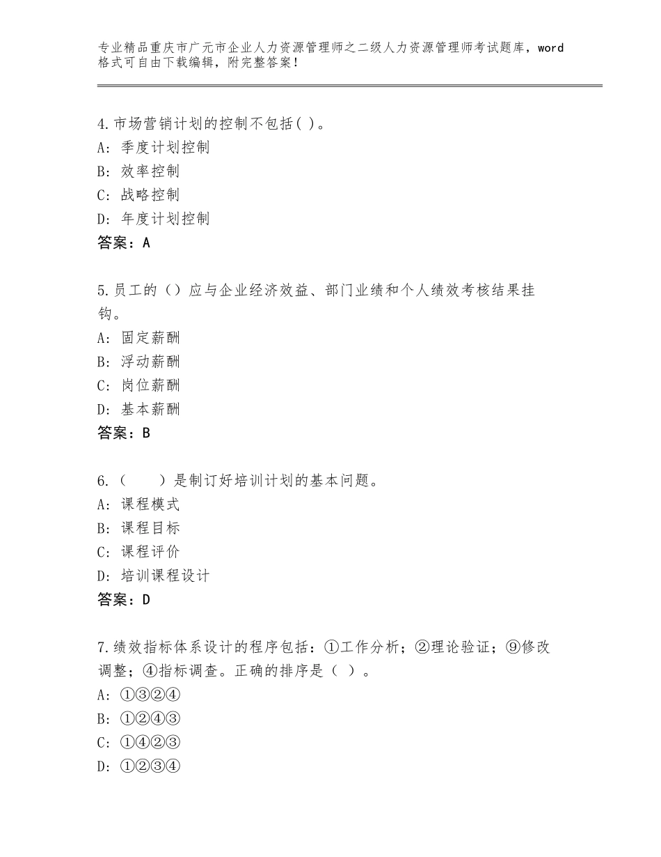 2024年重庆市广元市企业人力资源管理师之二级人力资源管理师考试题库大全及答案（夺冠系列）_第2页
