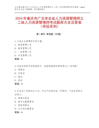 2024年重庆市广元市企业人力资源管理师之二级人力资源管理师考试题库大全及答案（夺冠系列）