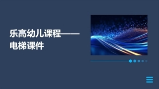 乐高幼儿课程——电梯课件