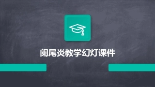 阑尾炎教学幻灯课件