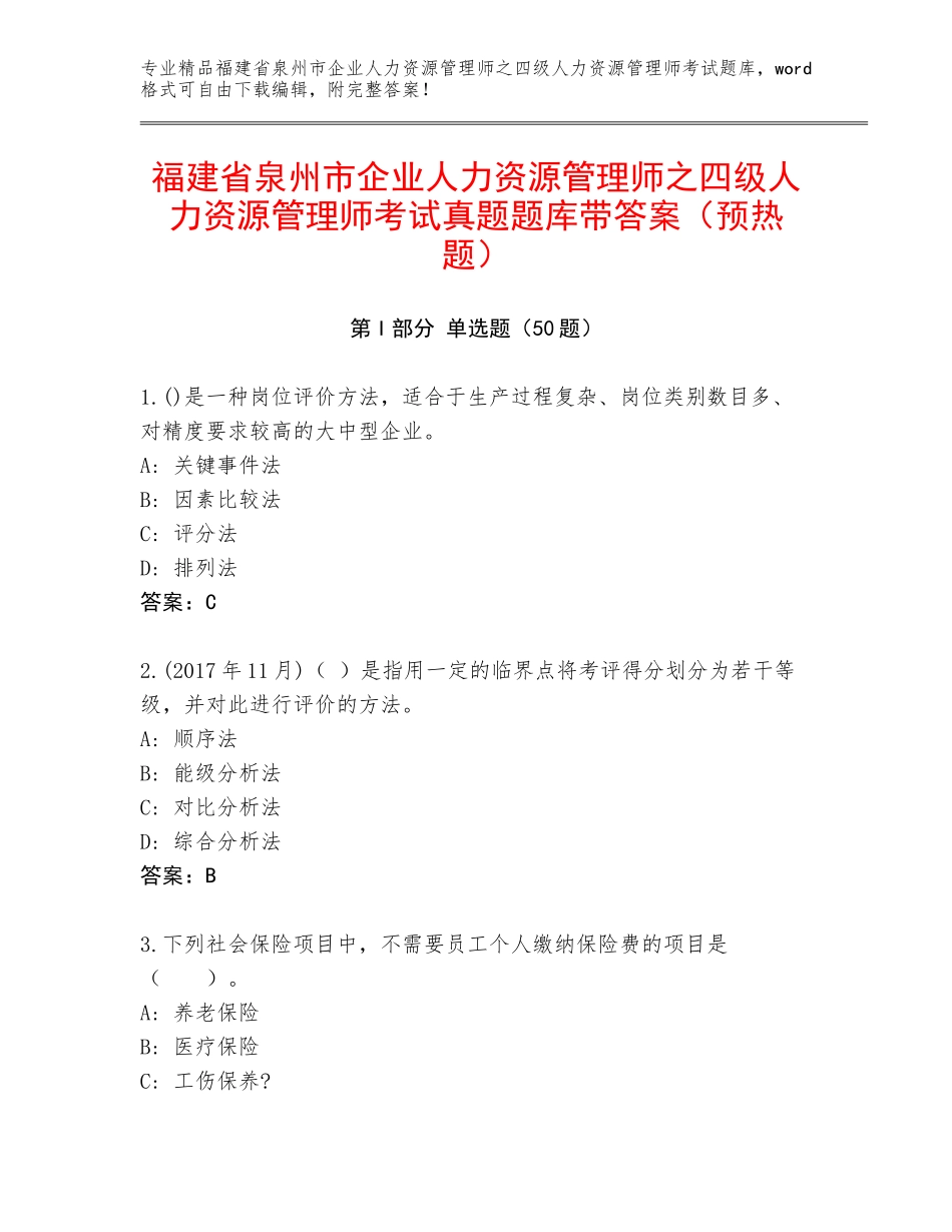 福建省泉州市企业人力资源管理师之四级人力资源管理师考试真题题库带答案（预热题）_第1页
