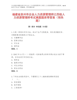福建省泉州市企业人力资源管理师之四级人力资源管理师考试真题题库带答案（预热题）