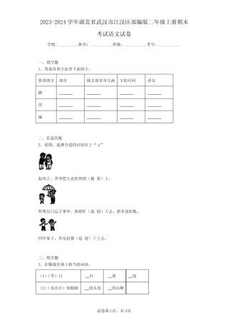 2024学年湖北省武汉市江汉区部编版二年级上册期末考试语文试卷(含答 