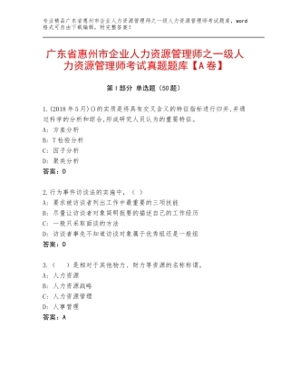 广东省惠州市企业人力资源管理师之一级人力资源管理师考试真题题库【A卷】
