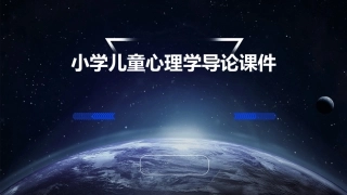 小学儿童心理学导论课件
