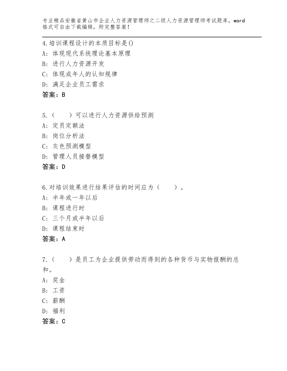 安徽省黄山市企业人力资源管理师之二级人力资源管理师考试真题题库a4版_第2页