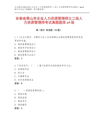 安徽省黄山市企业人力资源管理师之二级人力资源管理师考试真题题库a4版