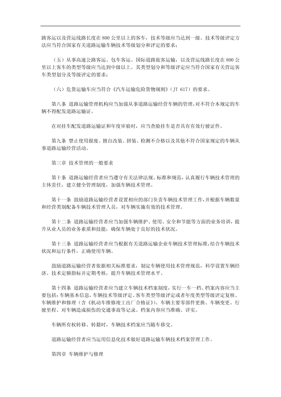 道路运输车辆技术管理规定(2016) _第2页