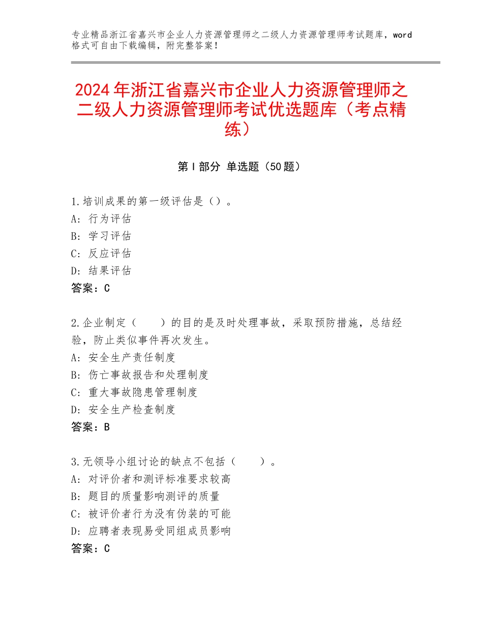 2024年浙江省嘉兴市企业人力资源管理师之二级人力资源管理师考试优选题库（考点精练）_第1页