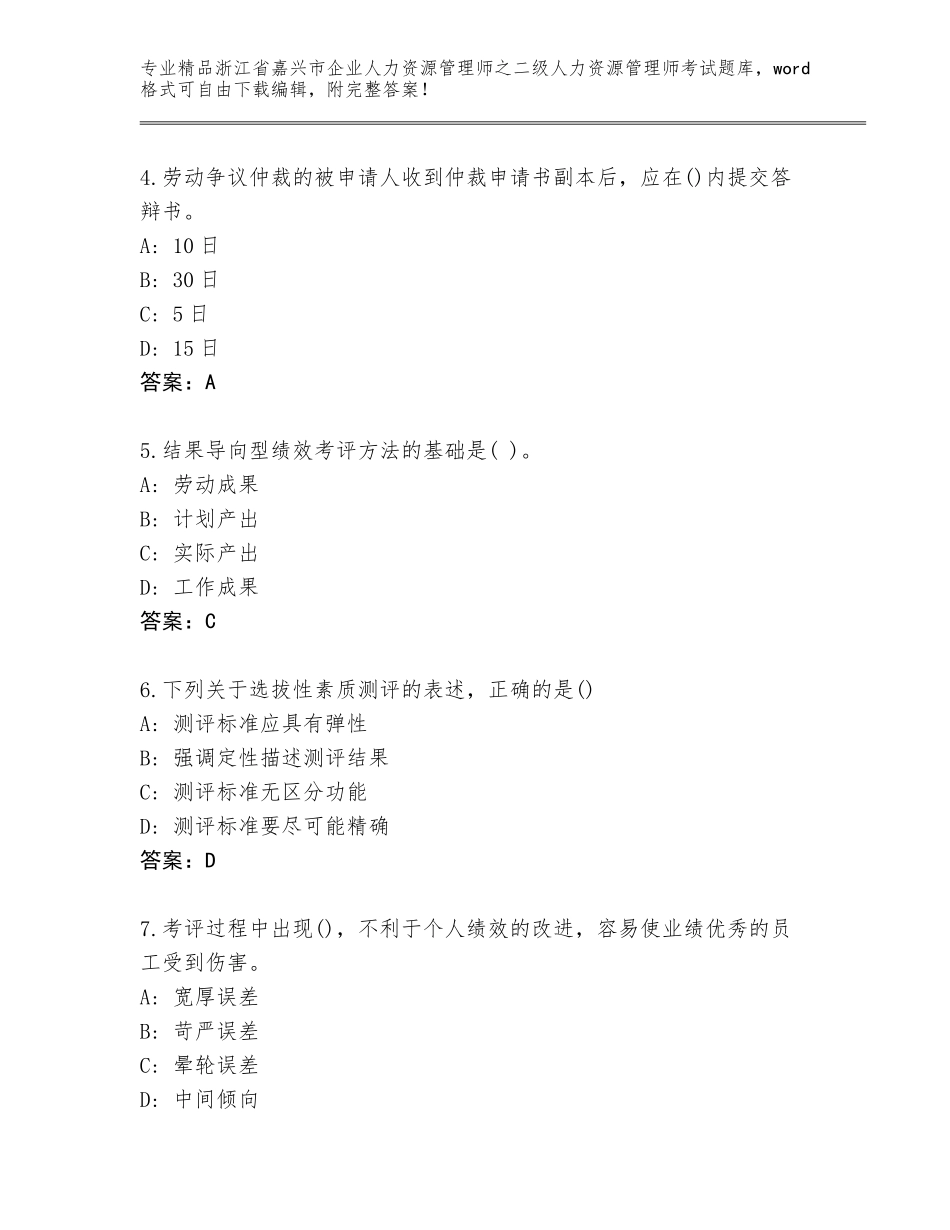 2024年浙江省嘉兴市企业人力资源管理师之二级人力资源管理师考试优选题库（考点精练）_第2页
