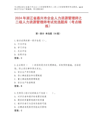 2024年浙江省嘉兴市企业人力资源管理师之二级人力资源管理师考试优选题库（考点精练）