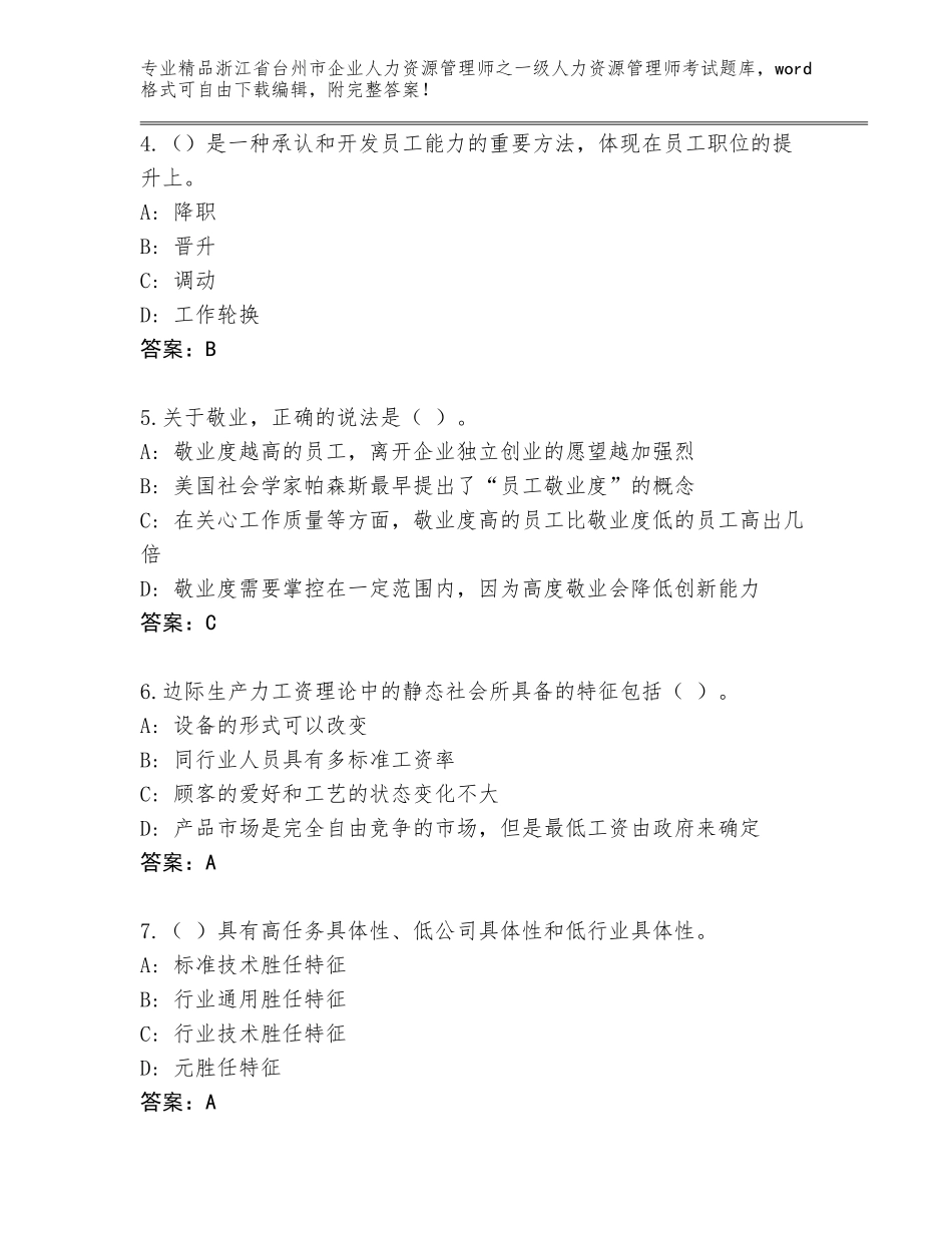 2024年浙江省台州市企业人力资源管理师之一级人力资源管理师考试题库大全含精品答案_第2页