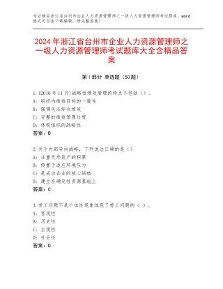 2024年浙江省台州市企业人力资源管理师之一级人力资源管理师考试题库大全含精品答案