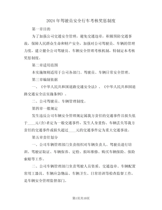 2024年驾驶员安全行车考核奖惩制度(三) 