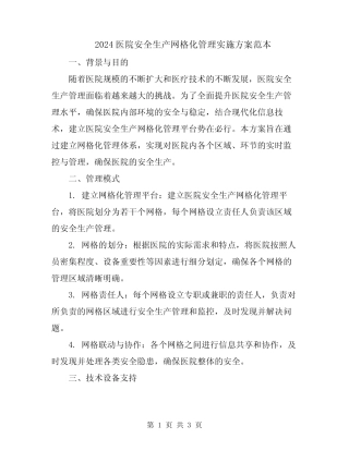 2024医院安全生产网格化管理实施方案范本 