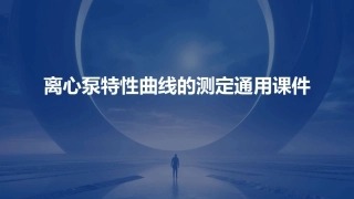 离心泵特性曲线的测定通用课件