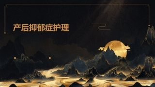 产后抑郁症护理