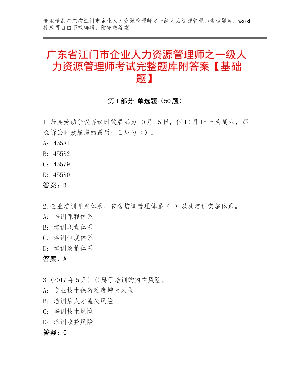 广东省江门市企业人力资源管理师之一级人力资源管理师考试完整题库附答案【基础题】_第1页