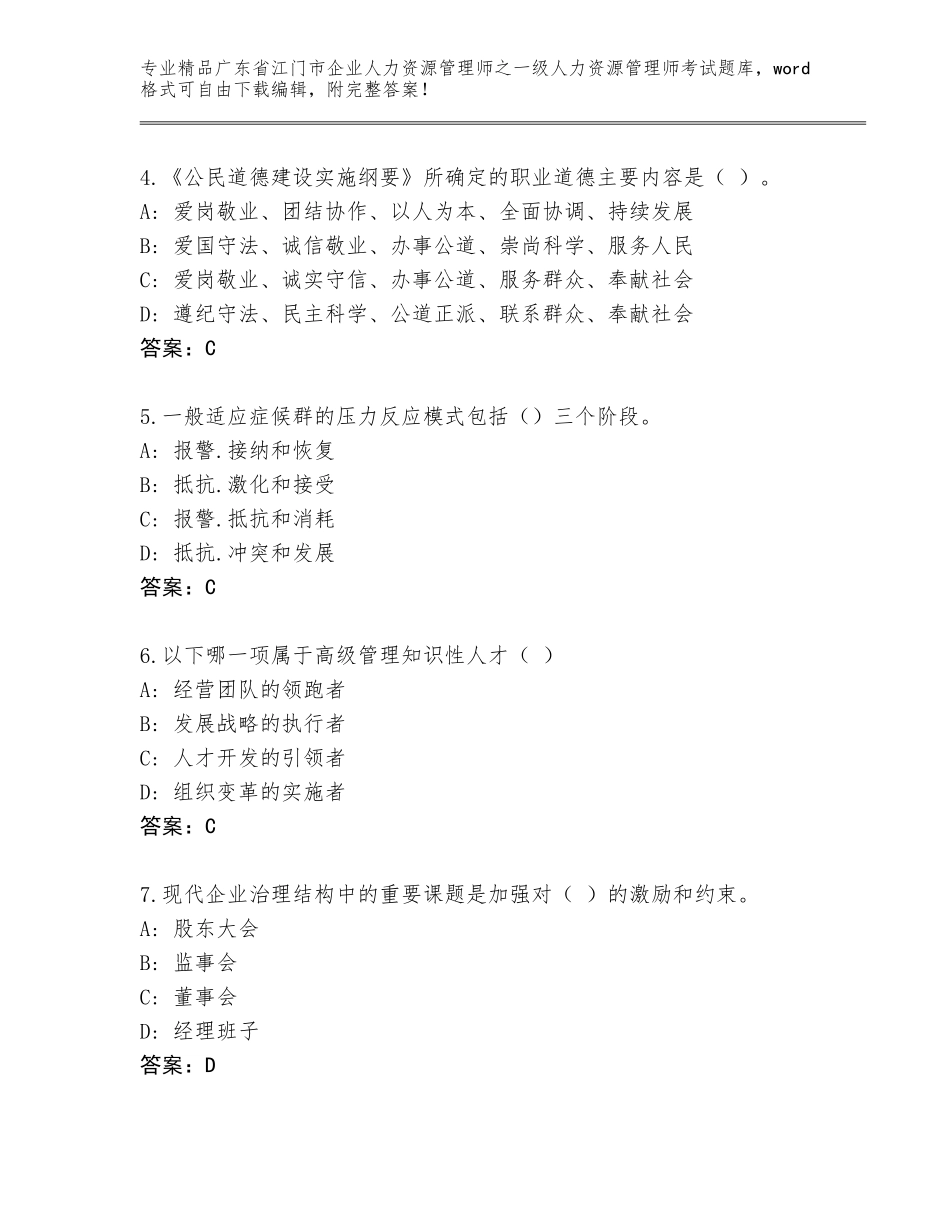 广东省江门市企业人力资源管理师之一级人力资源管理师考试完整题库附答案【基础题】_第2页