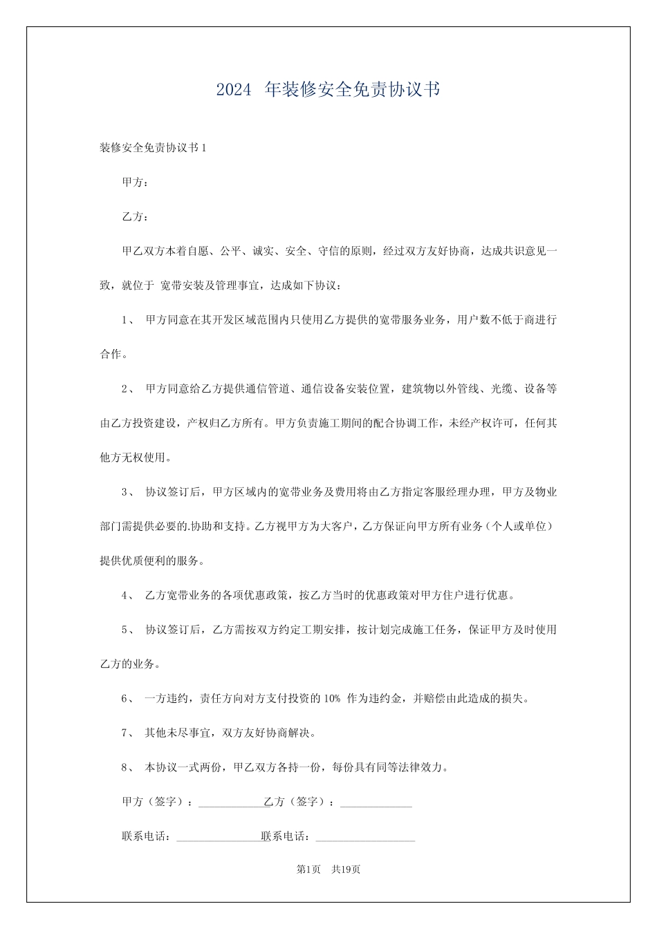 2024年装修安全免责协议书 _第1页