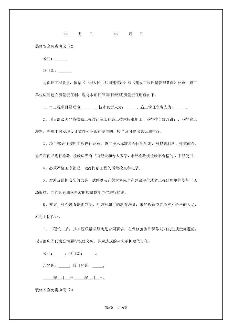 2024年装修安全免责协议书 _第2页