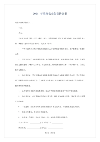 2024年装修安全免责协议书 
