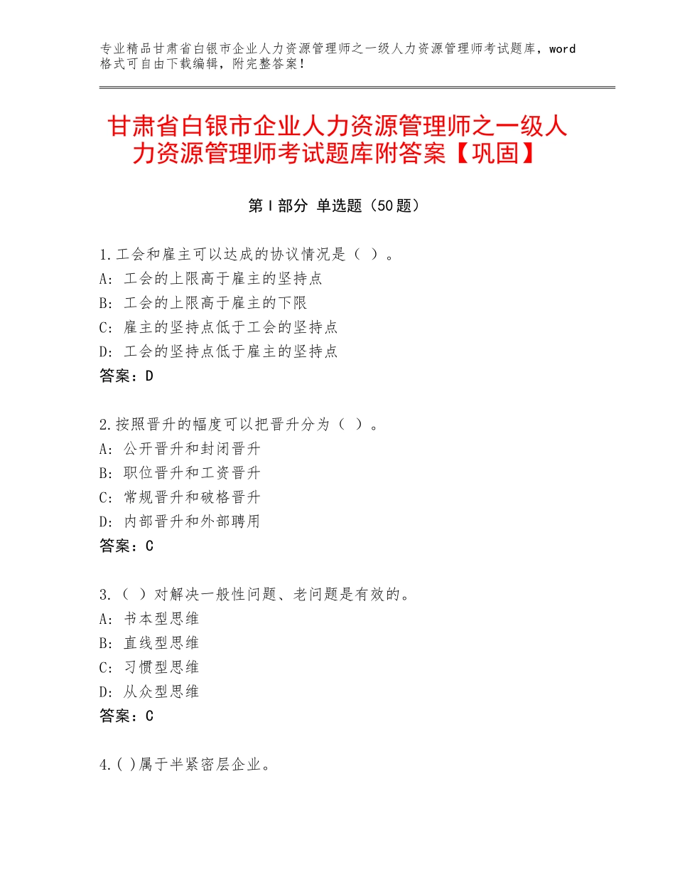 甘肃省白银市企业人力资源管理师之一级人力资源管理师考试题库附答案【巩固】_第1页