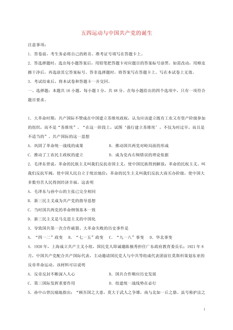 高考历史一轮复习同步训练21五四运动与中国共产党的诞生含解析_第1页
