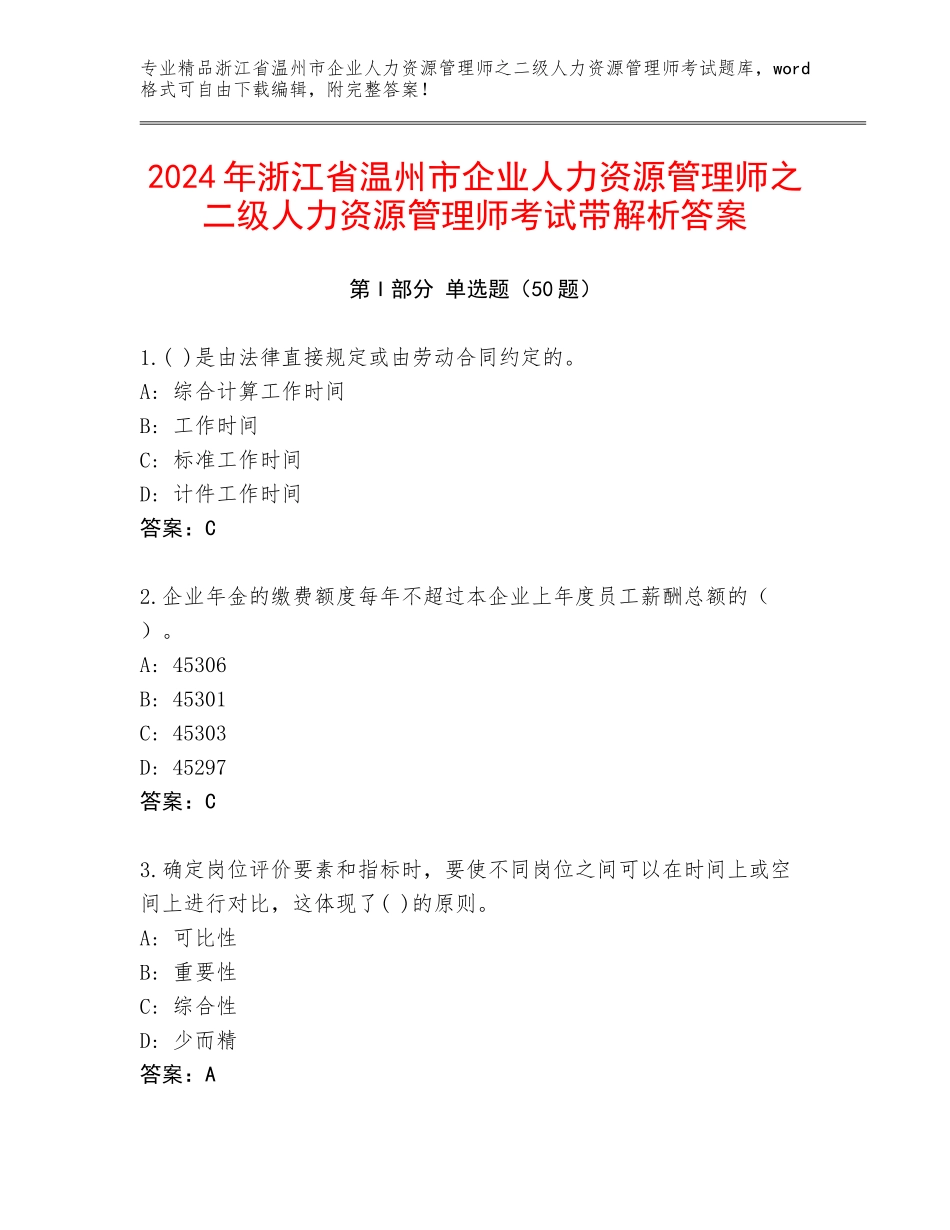 2024年浙江省温州市企业人力资源管理师之二级人力资源管理师考试带解析答案_第1页