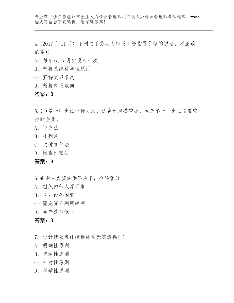 2024年浙江省温州市企业人力资源管理师之二级人力资源管理师考试带解析答案_第2页