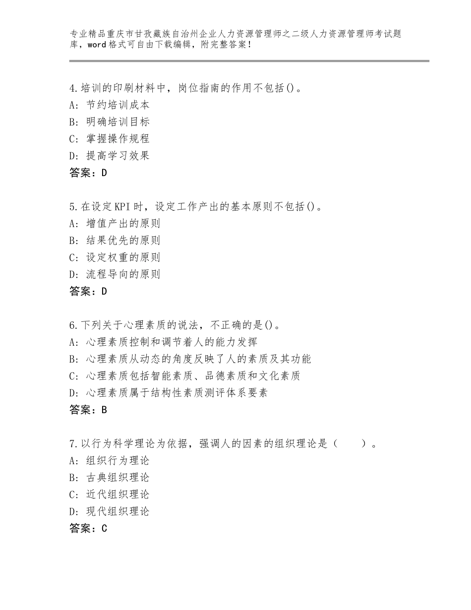 2024年重庆市甘孜藏族自治州企业人力资源管理师之二级人力资源管理师考试精品题库a4版打印_第2页