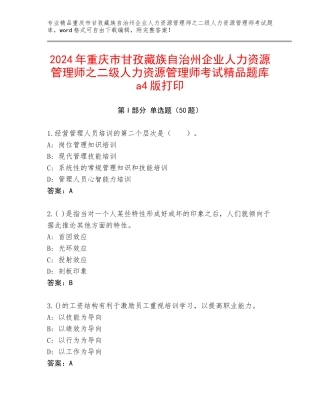 2024年重庆市甘孜藏族自治州企业人力资源管理师之二级人力资源管理师考试精品题库a4版打印