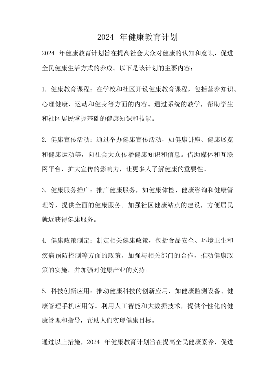 2024年健康教育计划 _第1页