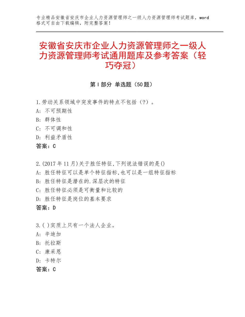安徽省安庆市企业人力资源管理师之一级人力资源管理师考试通用题库及参考答案（轻巧夺冠）_第1页