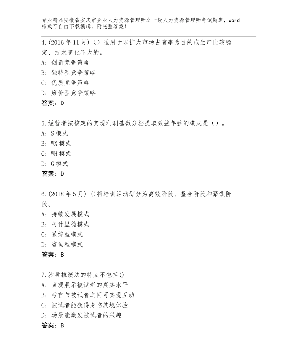 安徽省安庆市企业人力资源管理师之一级人力资源管理师考试通用题库及参考答案（轻巧夺冠）_第2页
