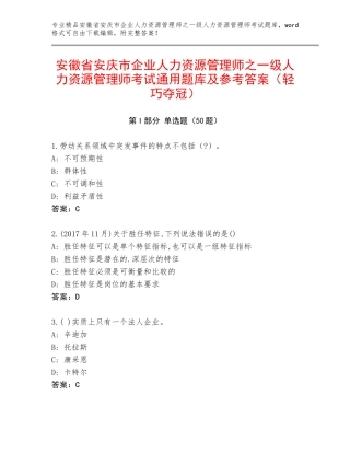 安徽省安庆市企业人力资源管理师之一级人力资源管理师考试通用题库及参考答案（轻巧夺冠）