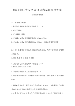 2024浙江省安全员-B证考试题库附答案 