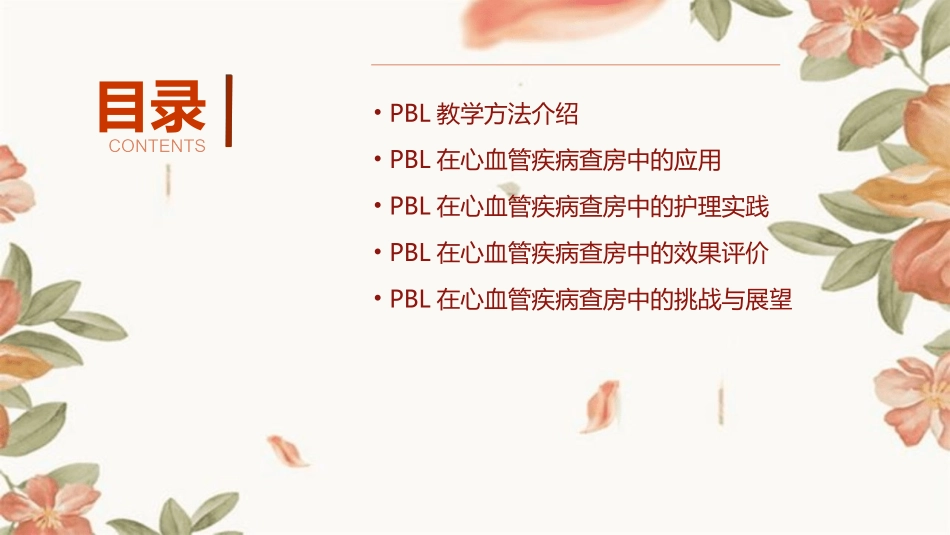 PBL在心血管疾病查房应用护理课件_第2页