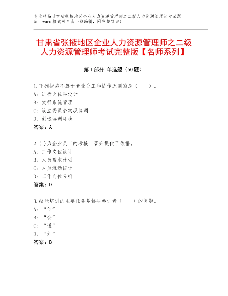 甘肃省张掖地区企业人力资源管理师之二级人力资源管理师考试完整版【名师系列】_第1页