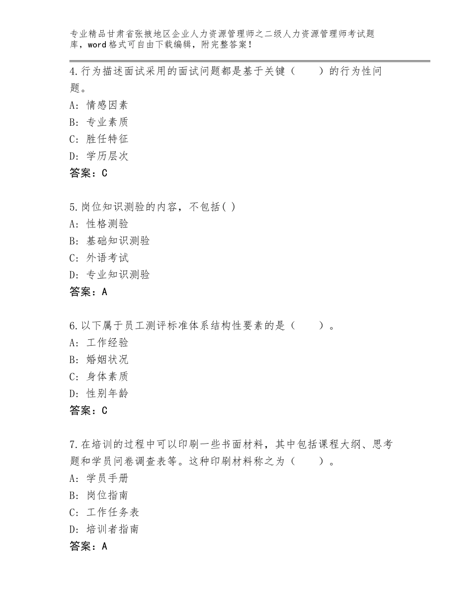 甘肃省张掖地区企业人力资源管理师之二级人力资源管理师考试完整版【名师系列】_第2页