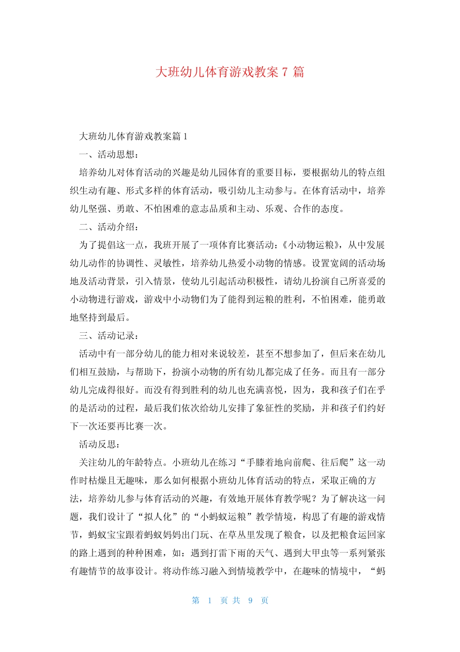 大班幼儿体育游戏教案7 _第1页