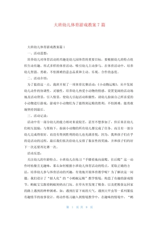 大班幼儿体育游戏教案7 