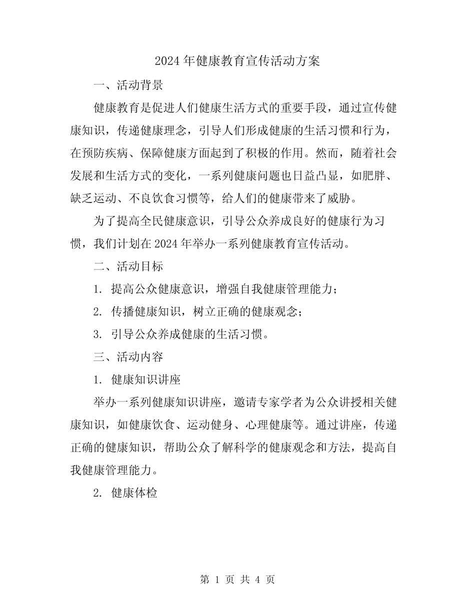 2024年健康教育宣传活动方案 _第1页
