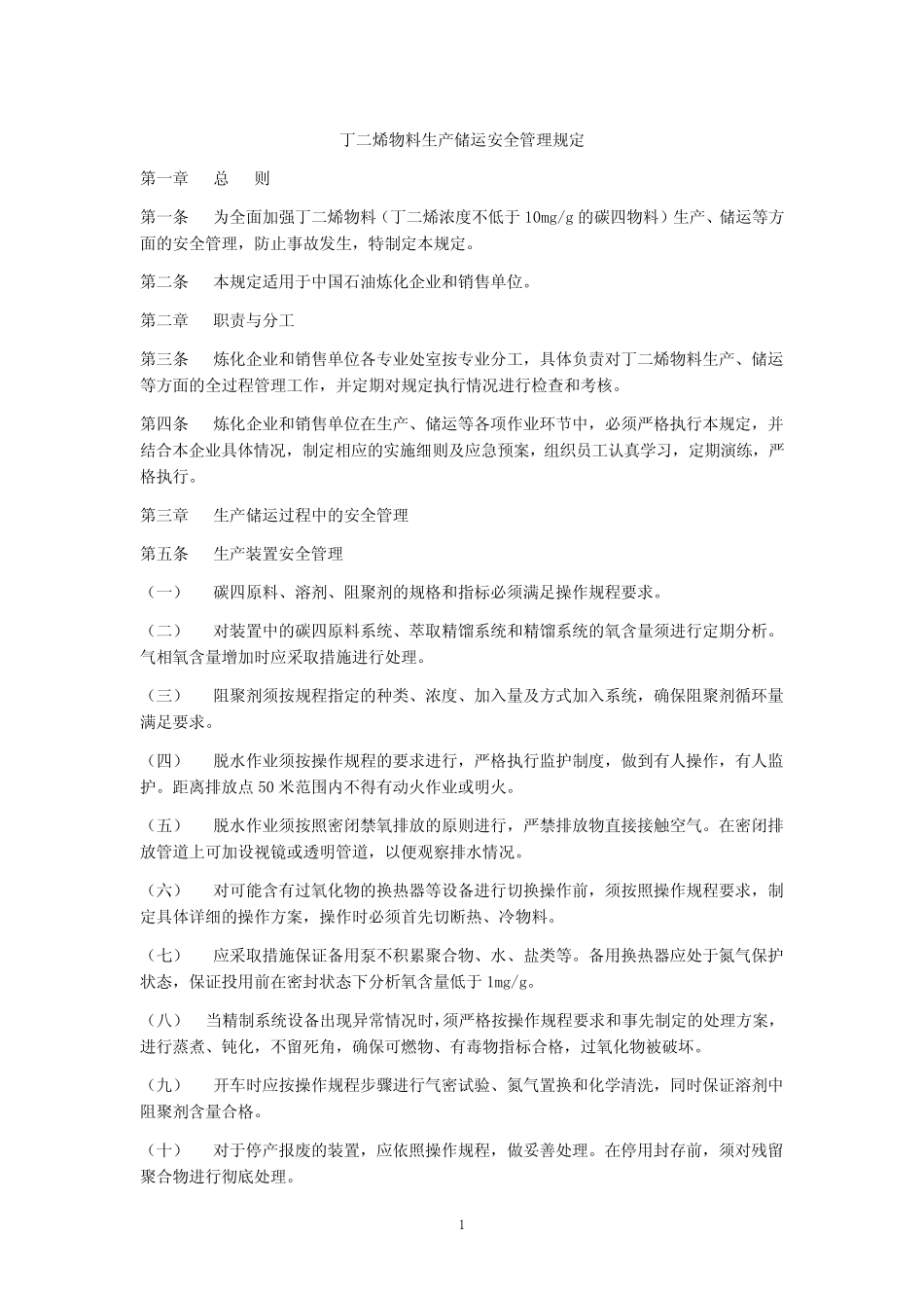 丁二烯物料生产储运安全管理规定 _第1页