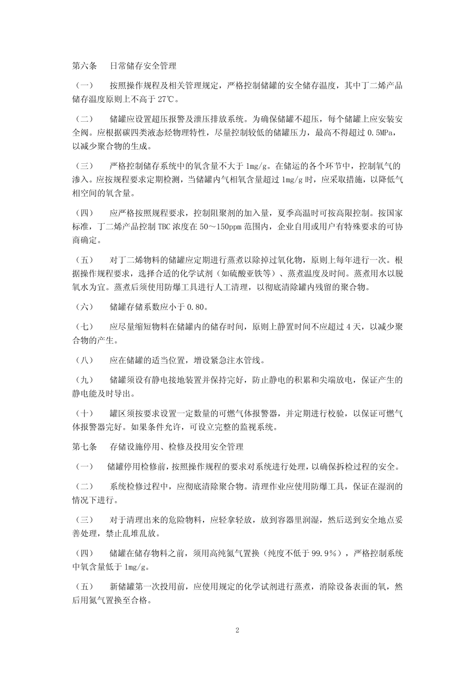 丁二烯物料生产储运安全管理规定 _第2页