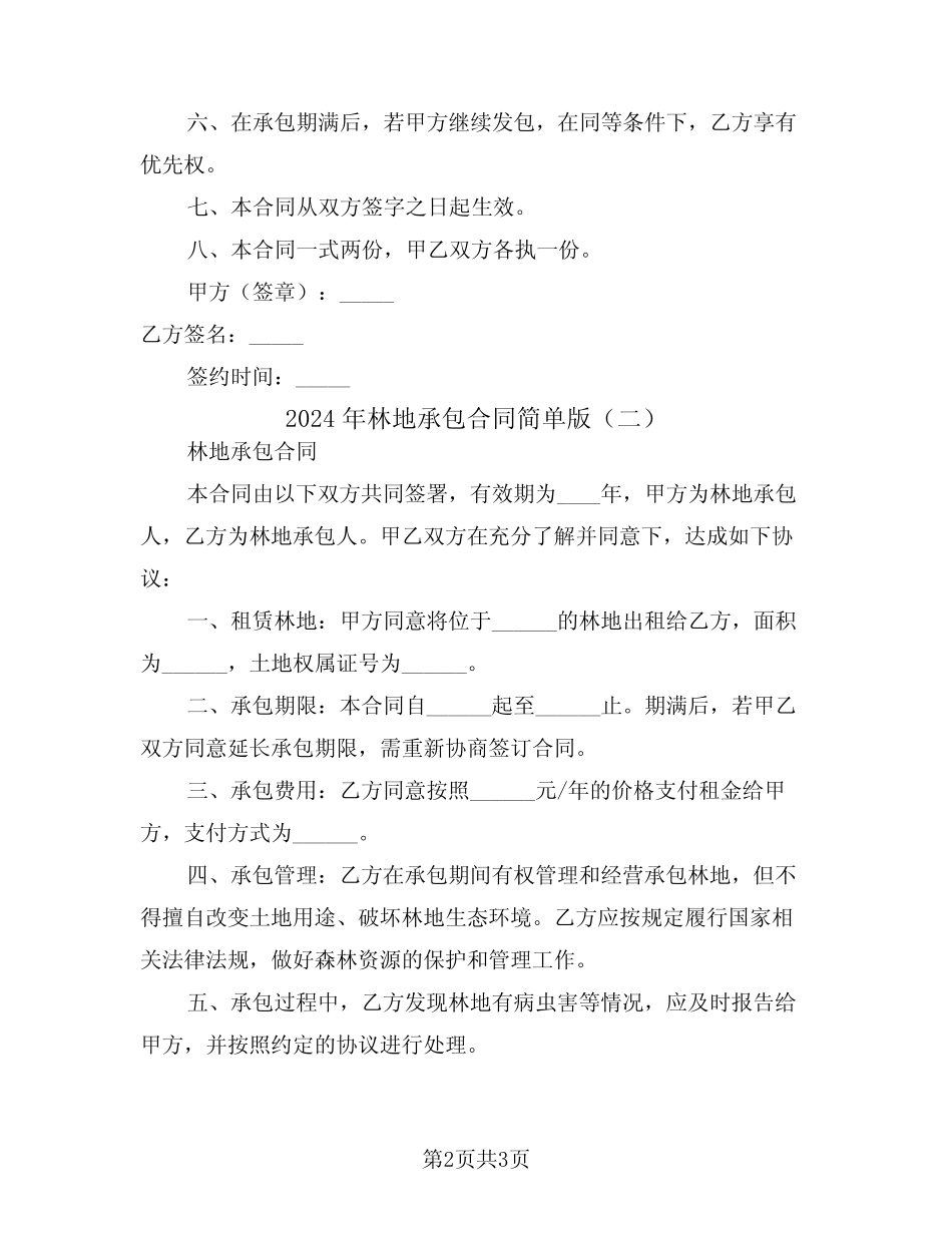 2024年林地承包合同简单版(2)_第2页